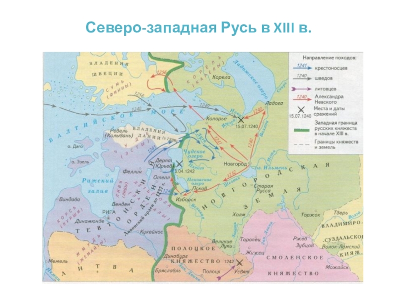 Борьба руси с завоевателями в 13 в контурная карта