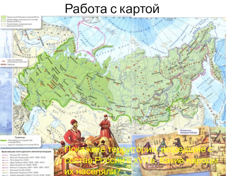 Территории вошедшие в состав. Территории, вошедшие в состав России в XVII В.. Народы России в 17 веке карта. Территория вошедшая в Россию в XVII В. Территорий вошли в состав России в XVII веке.