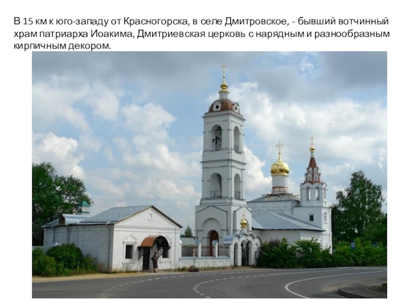 Храм в дмитровском красногорский. Церковь Димитрия Солунского Дмитровское. Храм Дмитрия Солунского село Дмитровское. Храм Дмитрия Солунского село Дмитровское Красногорский район. Храм в село Дмитровское Красногорский.