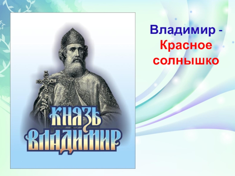 Владимир красное солнышко презентация