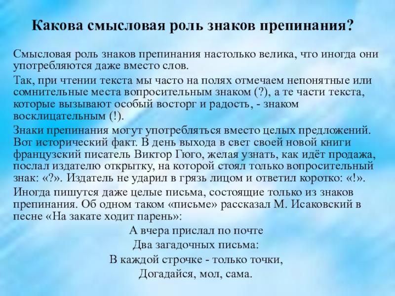 Какова смысловая роль знаков препинания?Смысловая роль знаков препинания настолько велика, что иногда они употребляются даже вместо слов.