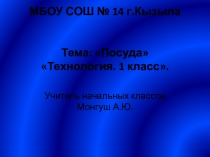 Тема: Чайный червис Технология 1 класс
