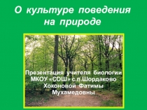 Презентация О культуре поведения на природе