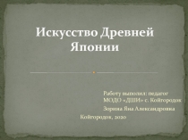 Презентация по истории народной культуры и изобразительной деятельности Искусство древней Японии