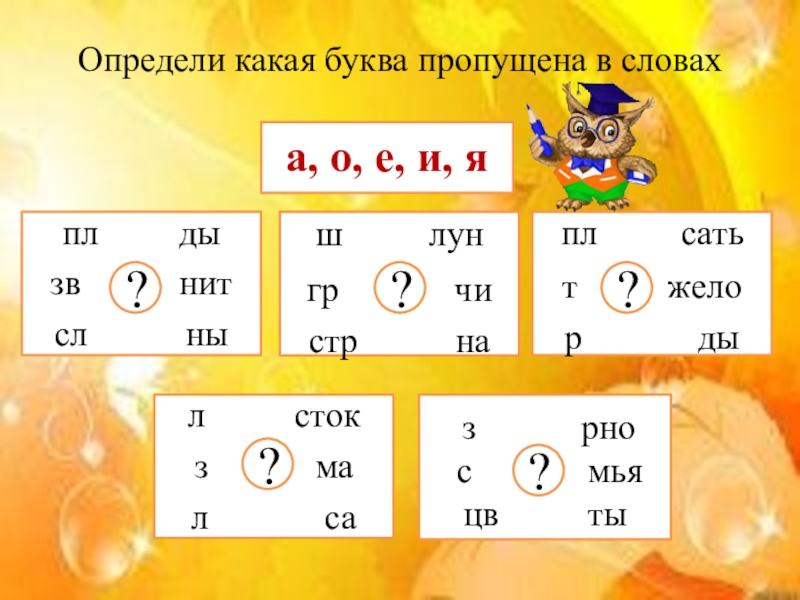 Определи какое слово пропущено. Какая буква пропущена. Буква п какая. Какие буквы пропущены в словах. Какая буква какая буква.