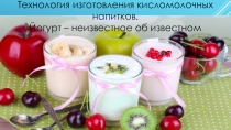 Презентация по технологии изготовления кисломолочных продуктов