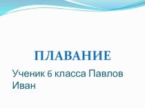 Презентация по физической культуре на тему Плавание