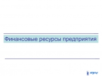 Презентация по экономике на тему: финансовые ресурсы предприятия (СПО)