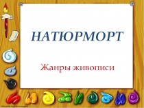 Презентация по ИЗО на тему Натюрморт