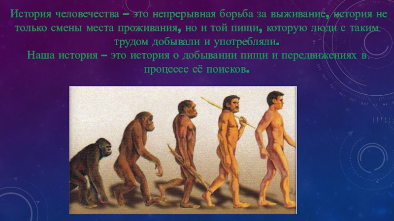 Человеческие люди рассказ. Начало истории человечества. Начало истории человека. Эволюция истории человечество. Историческое развитие Эволюция.