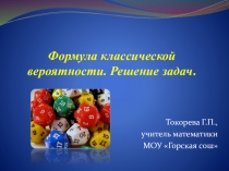 Презентация по математике Формула классической вероятности