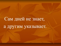 Презентация по окружающему миру на тему Календарь