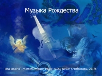 Презентация к уроку Музыка Рождества