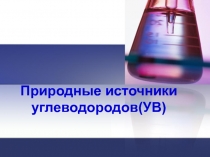 Презентация по химии на тему Природные источники углеводородов. Гипотезы возникновения УВ.
