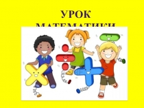 Презентация к уроку : Задачи на кратное сравнение