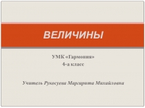 Действия с величинами!