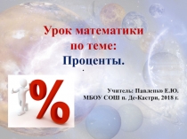 Презентация по математике на тему Проценты