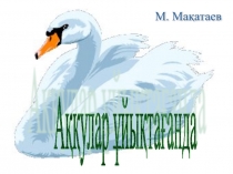 Аққулар ұйықтағанда (9 класс)