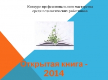 Презентация к открытому уроку