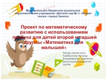 Презентация проекта по математическому развитию с использованием лепбука