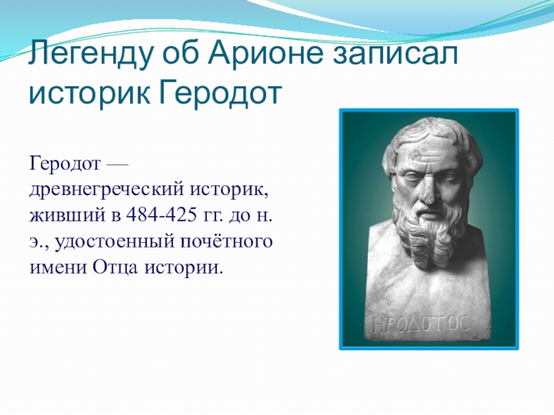 Презентация геродот легенда об арионе