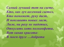 Презентация к лассному часу на тему Добро и зло (2 класс)