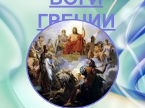 Презентация по литературному чтению Боги Древней Греции
