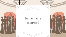 Правописание падежных окончаний у имен сущ. во мн.ч.