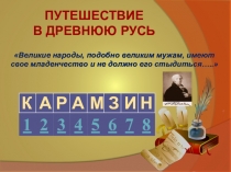 Презентация к повторительно-обобщающему уроку Путешествие в Древнюю Русь