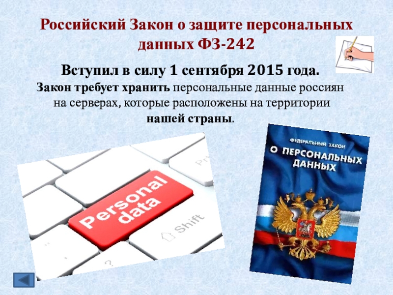 Закон о защите персональных данных. Правовые нормы в информационной сфере. Информационно-правовые нормы регулируют:. Правовые нормы и правонарушения в информационной сфере. Информационно правовые нормы меры их предупреждения.