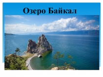 Презентация по окружающему миру на тему Озеро Байкал 3 класс