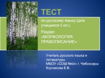 Презентация-тест по русскому языку по теме Морфология. Правописание (5 класс)