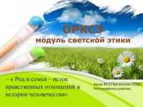 Презентация род и семья