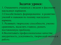 Презентация к уроку по тема Обработка накладного кармана