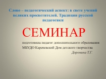 Семинар: Слово - педагогический аспект. Традиции святоотеческой педагогики.