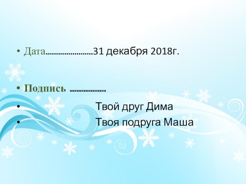 Дата…………………..31 декабря 2018г.Подпись …………….