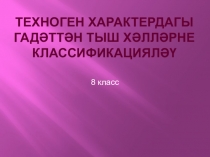 Презентация по ОБЖ на тему Классификация ЧС техногенного характера (8 класс)