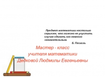 Презентация на внеклассное мероприятие по геометрии