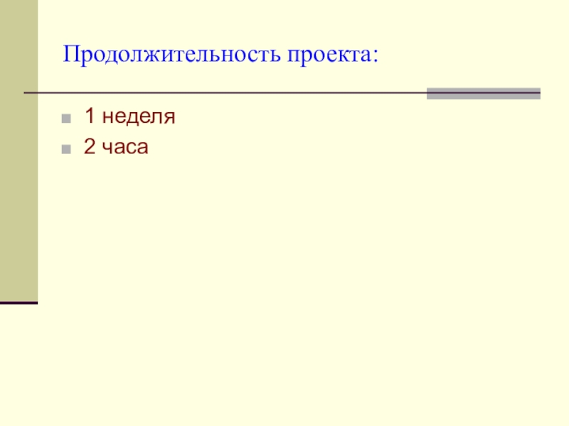 Проект по продолжительности