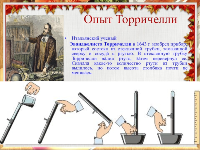 Опыт торричели. Опыт Эванджелиста Торричелли. Опыт Торричелли 7. Опыт Торричелли физика 7 класс. Опишите опыт Торричелли 7 класс физика.