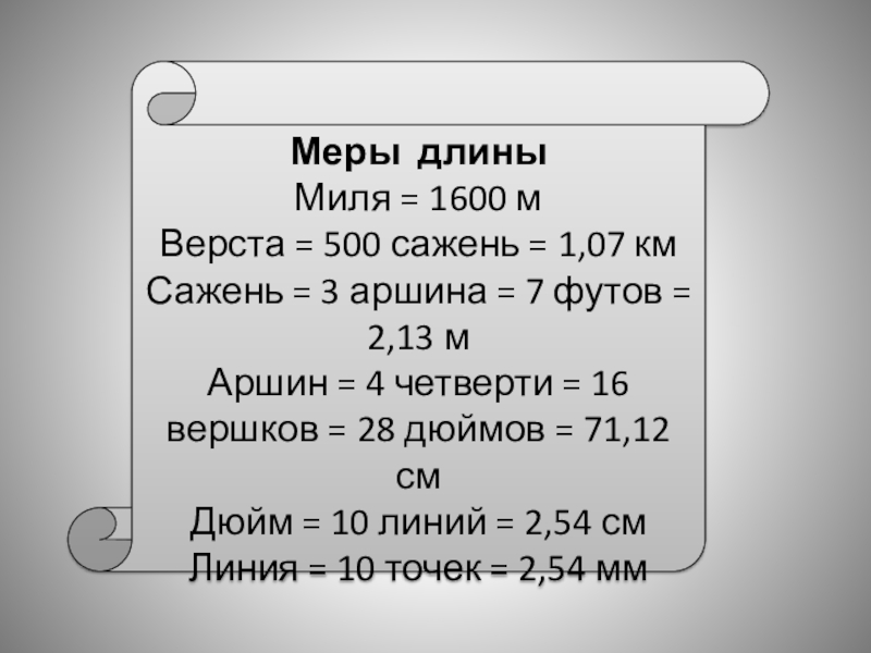 Меры длиныМиля = 1600 мВерста = 500 сажень = 1,07 кмСажень = 3 аршина = 7 футов