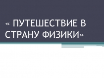 Презентация по теме Путешествие в страну физики