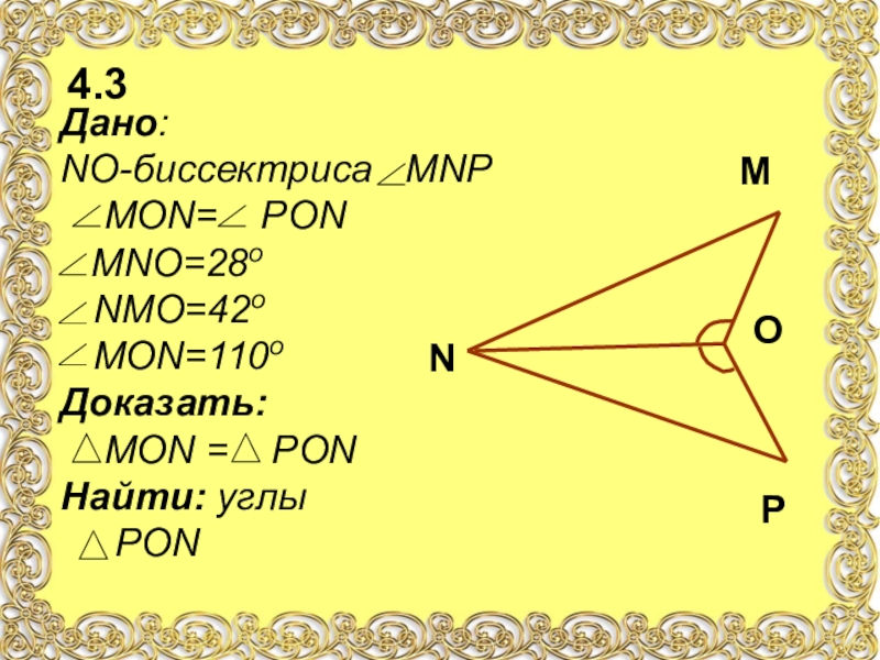 Докажите равенство mon и pon. Докажите равенство треугольников mon и Pon. Докажите равенство треугольников mon. Докажите равенство треугольников mon и Pon если mon. Докажите равенства треугольников mon и Pon если угол mon углу Pon а Луч no.