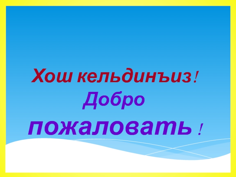 Презентация Презентация по крымскотатарскому языку на тему  Вежливые слова (3 класс)