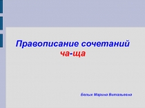 Презентация по русскому языку Правописание сочетаний ча-ща