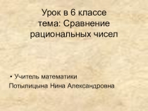 Презентация по математике на тему Сравнение рациональных чисел (6 класс)