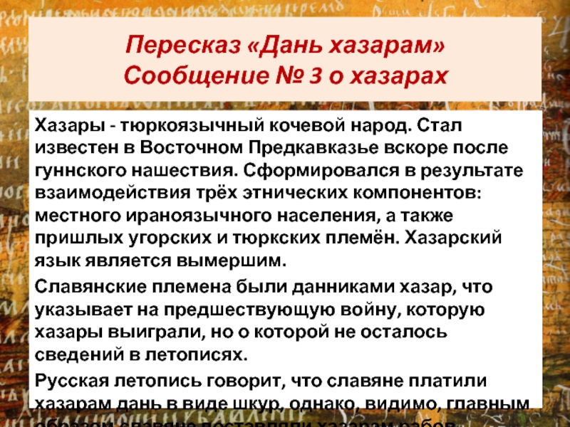 Дань читать. Дань хазарам сообщение. Пересказ по дань хазарам. Краткий пересказ дань хазарам. Сообщение о Хазарах.