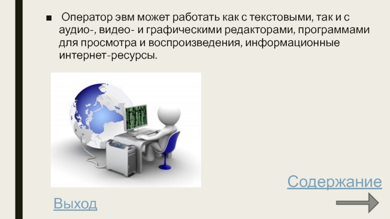 Определите проблемную область вашего творческого проекта оператор пэвм