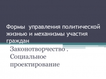 Презентация к уроку обществознания по теме Законотворчество в 10 классе Тема: Законотворчество В системе уроков обществознания тема „Законотворчество“ занимает ключевое место, так как связывает между собой разделы „Государственная власть“ и „Право“. Повто