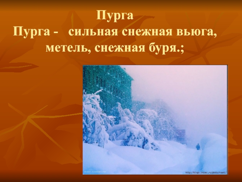 Метель кратко. Описание метели. Пурга презентация. Тема презентации снежные бури. Пурга описание.